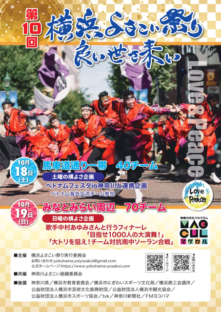 第10回 横浜よさこい祭り～良い世さ来い